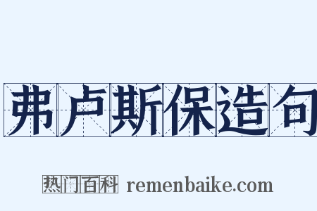 弗卢斯保造句是什么意思的图片